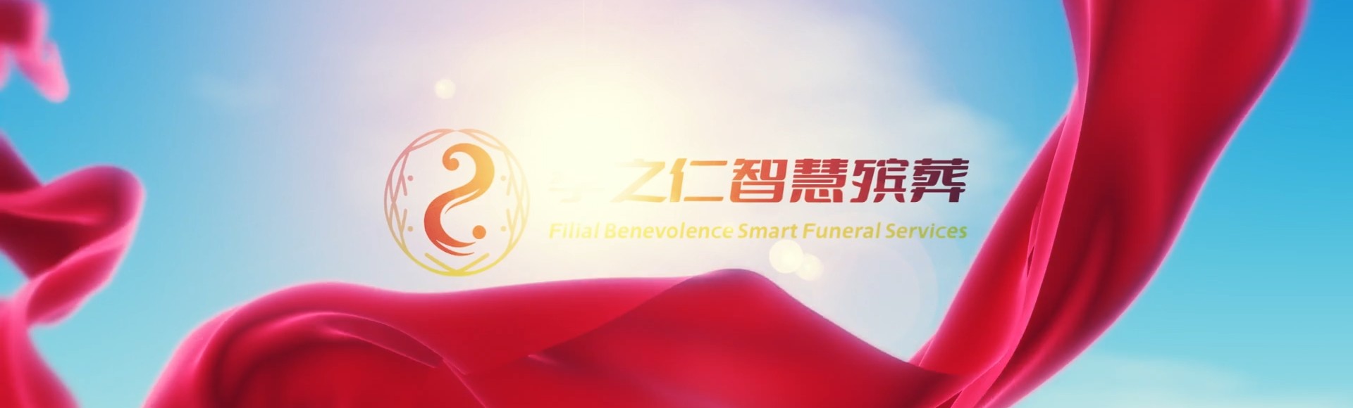嘉峪关雄关区孝之仁智慧殡葬陵墓园服务系统平台